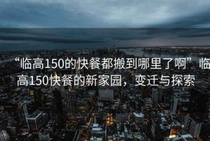 “臨高150的快餐都搬到哪里了啊”臨高150快餐的新家園，變遷與探索