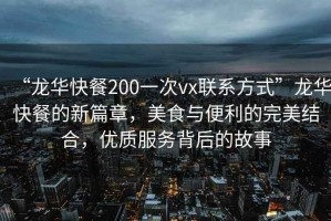 “龍華快餐200一次vx聯(lián)系方式”龍華快餐的新篇章，美食與便利的完美結合，優(yōu)質服務背后的故事