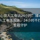 “臻心貸人工電話24小時(shí)”臻心貸全天候人工電話服務(wù)，24小時(shí)不打烊的金融守護(hù)