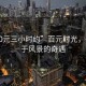 “100元三小時(shí)約”百元時(shí)光，一場(chǎng)關(guān)于風(fēng)景的奇遇
