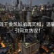 秦海璐王俊凱姐弟再同框，溫馨互動引網(wǎng)友熱議！