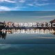 昆明一小區(qū)電梯沖頂致業(yè)主身亡，維保公司涉嫌造假調(diào)查啟動(dòng)