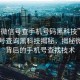 “有微信號(hào)查手機(jī)號(hào)碼黑科技”微信手機(jī)號(hào)查詢黑科技揭秘，揭秘微信號(hào)背后的手機(jī)號(hào)查找技術(shù)