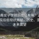 “湖南女子學(xué)院后街還有嗎”湖南女子學(xué)院后街現(xiàn)狀揭秘，歷史、變遷與未來展望