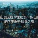 “保山怎么找學(xué)生服務(wù)”保山風(fēng)光下的學(xué)生服務(wù)探尋之旅