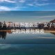 “女子學(xué)院后街怎么走”女子學(xué)院后街的風景與探索