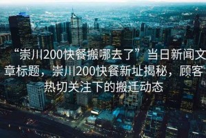 “崇川200快餐搬哪去了”當(dāng)日新聞文章標(biāo)題，崇川200快餐新址揭秘，顧客熱切關(guān)注下的搬遷動(dòng)態(tài)