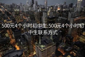 500元4個(gè)小時(shí)初中生:500元4個(gè)小時(shí)初中生聯(lián)系方式
