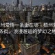 “梧州愛情一條街在哪”梧州愛情一條街，浪漫邂逅的夢幻之地