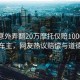 大媽意外弄翻20萬摩托僅賠1000元后拉黑車主，網(wǎng)友熱議賠償與道德邊界