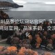 “深圳品茶論壇網(wǎng)站官網(wǎng)”深圳品茶論壇網(wǎng)站官網(wǎng)，品味茶韻，交流茶文化