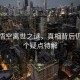 小貓悟空離世之謎，真相背后仍有多個(gè)疑點(diǎn)待解
