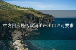 中方回應(yīng)是否取消礦產(chǎn)出口許可要求
