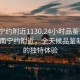 “南寧約附近1130.24小時品鑒新茶葉.cc”南寧約附近，全天候品鑒新茶葉的獨特體驗