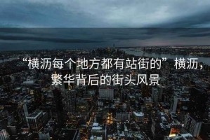 “橫瀝每個(gè)地方都有站街的”橫瀝，繁華背后的街頭風(fēng)景