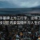 黃旭華墓碑上方三行字，詮釋了一位科技巨匠的愛國情懷與人生價值