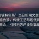“盤錦特色茶”當(dāng)日新聞文章標(biāo)題，盤錦特色茶，傳統(tǒng)工藝與現(xiàn)代風(fēng)尚的融合，引領(lǐng)地方產(chǎn)業(yè)新篇章