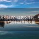 “江蘇空降約”江蘇空降約，引領(lǐng)新時代的科技革新力量