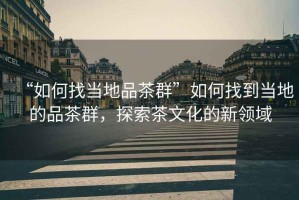 “如何找當(dāng)?shù)仄凡枞骸比绾握业疆?dāng)?shù)氐钠凡枞海剿鞑栉幕男骂I(lǐng)域
