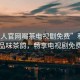 “私人官網(wǎng)喝茶電視劇免費(fèi)”私人官網(wǎng)，品味茶韻，暢享電視劇免費(fèi)時(shí)光