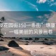 “塘廈花園街150一條街”塘廈花園街，一幅美麗的風(fēng)景畫卷