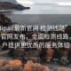 “palipali最新官網(wǎng) 檢測線路”Palipali最新官網(wǎng)發(fā)布，全面檢測線路，為用戶提供更優(yōu)質(zhì)的服務體驗