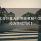 韋東奕晉升北大長(zhǎng)聘副教授引發(fā)熱議，校方正式回應(yīng)！
