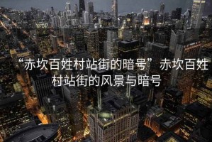 “赤坎百姓村站街的暗號”赤坎百姓村站街的風景與暗號