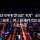 “余姚哪里有嫖娼的地方”余姚科技發(fā)展與探索，關(guān)于網(wǎng)絡(luò)時(shí)代的健康與安全議題