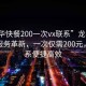 “龍華快餐200一次vx聯(lián)系”龍華快餐外賣服務(wù)革新，一次僅需200元，vx聯(lián)系便捷高效