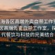 “上海各區(qū)高端外賣自帶工作室”上海各區(qū)高端外賣自帶工作室，探索現(xiàn)代餐飲與科技的完美結(jié)合