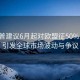 特朗普建議6月起對歐盟征50%關稅，引發(fā)全球市場波動與爭議