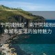 “南寧同城炮約”南寧同城炮約，探索城市生活的獨(dú)特魅力