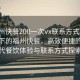 “福州快餐200一次vx聯(lián)系方式”科技革新下的福州快餐，高效便捷的新時代餐飲體驗與聯(lián)系方式探索