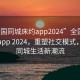 “全國(guó)同城床約app2024”全國(guó)同城床約app 2024，重塑社交模式，引領(lǐng)同城生活新潮流
