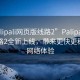 “palipali網(wǎng)頁(yè)版線路2”Palipali網(wǎng)頁(yè)版線路2全新上線，帶來(lái)更快更穩(wěn)定的網(wǎng)絡(luò)體驗(yàn)