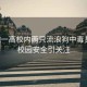 安徽一高校內(nèi)兩只流浪狗中毒身亡，校園安全引關注