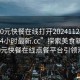 “300元快餐在線打開20241124.附近的人24小時(shí)最新.cc”探索美食新紀(jì)元，300元快餐在線點(diǎn)餐平臺(tái)引領(lǐng)潮流