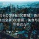 “奇臺縣QQ快餐300套餐”奇臺縣QQ快餐推出全新300套餐，美食與實惠的完美結(jié)合