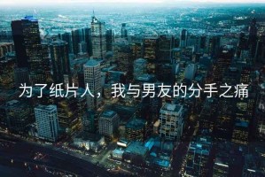 為了紙片人，我與男友的分手之痛