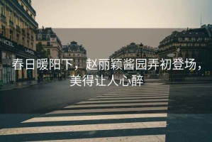 春日暖陽下，趙麗穎醬園弄初登場，美得讓人心醉