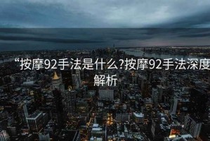 “按摩92手法是什么?按摩92手法深度解析