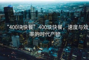 “400塊快餐”400塊快餐，速度與效率的時代產(chǎn)物