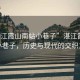 “湛江霞山南站小巷子”湛江霞山南站小巷子，歷史與現(xiàn)代的交織之美