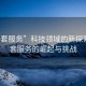 “半套服務(wù)”科技領(lǐng)域的新探索，半套服務(wù)的崛起與挑戰(zhàn)