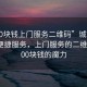 “100塊錢上門(mén)服務(wù)二維碼”城市風(fēng)景下的便捷服務(wù)，上門(mén)服務(wù)的二維碼與100塊錢的魔力