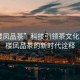 “樓鳳品茶”科技引領(lǐng)茶文化革新，樓鳳品茶的新時(shí)代詮釋