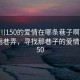 “銀川150的愛情在哪條巷子啊”銀川的美麗巷弄，尋找那巷子的愛情故事 150