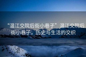 “溫江交院后街小巷子”溫江交院后街小巷子，歷史與生活的交織