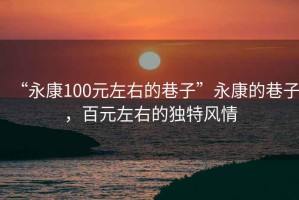 “永康100元左右的巷子”永康的巷子，百元左右的獨特風情